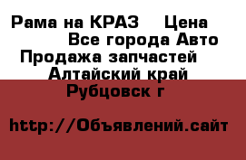 Рама на КРАЗ  › Цена ­ 400 000 - Все города Авто » Продажа запчастей   . Алтайский край,Рубцовск г.